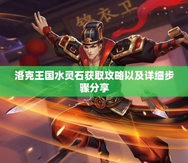 洛克王国水灵石获取攻略以及详细步骤分享
