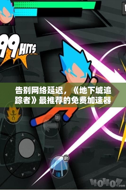 告别网络延迟，《地下城追踪者》最推荐的免费加速器盘点