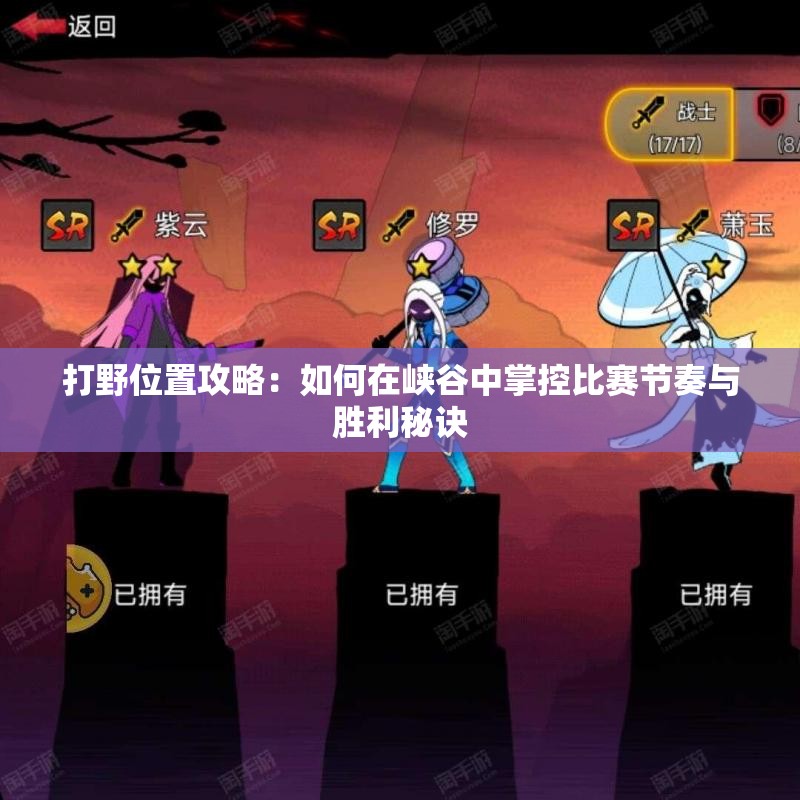 打野位置攻略：如何在峡谷中掌控比赛节奏与胜利秘诀