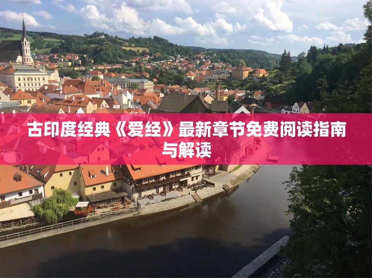 古印度经典《爱经》最新章节免费阅读指南与解读