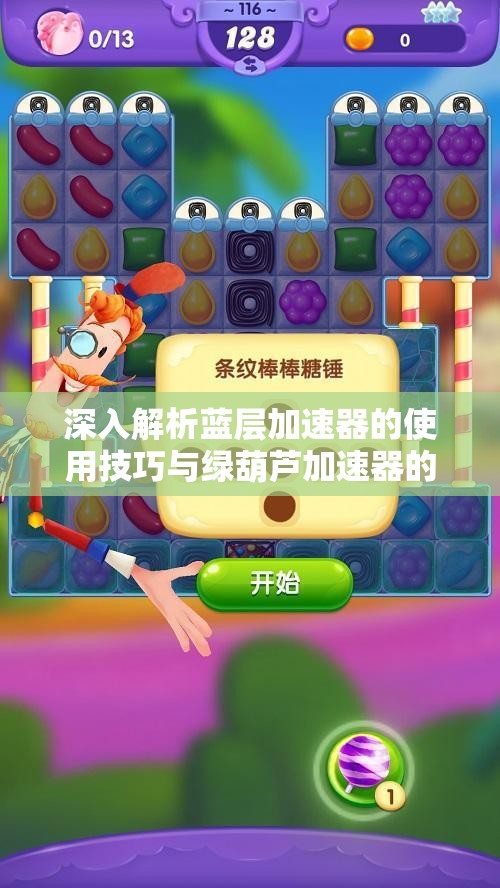 深入解析蓝层加速器的使用技巧与绿葫芦加速器的优势