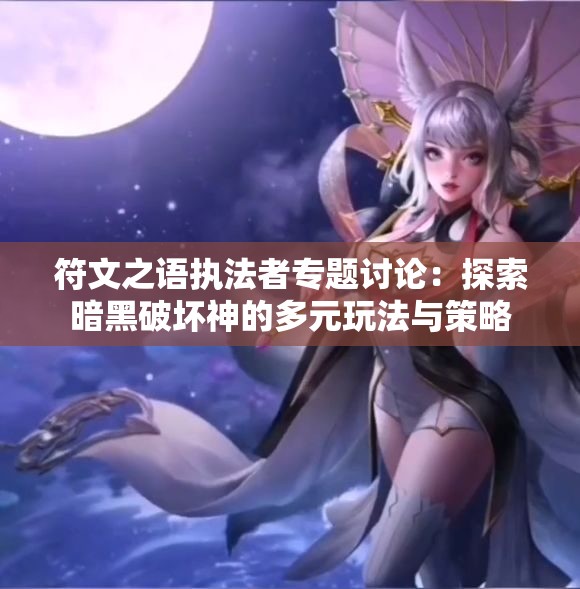 符文之语执法者专题讨论：探索暗黑破坏神的多元玩法与策略