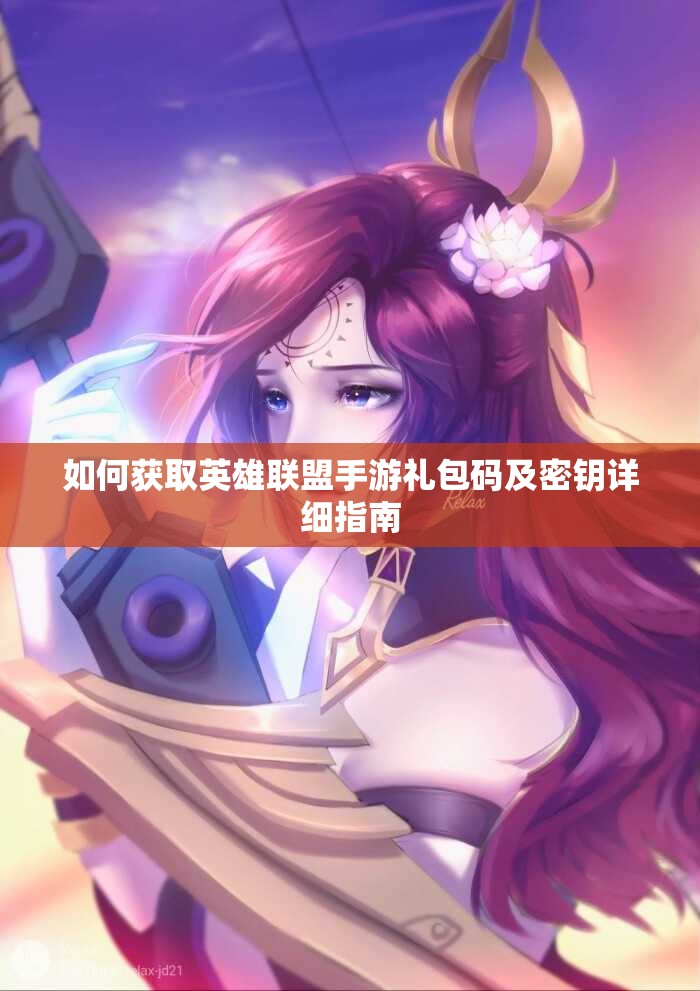 如何获取英雄联盟手游礼包码及密钥详细指南