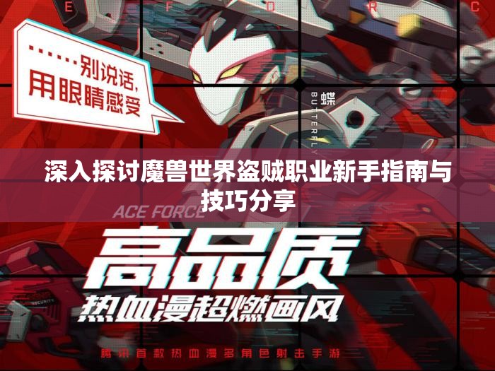 深入探讨魔兽世界盗贼职业新手指南与技巧分享