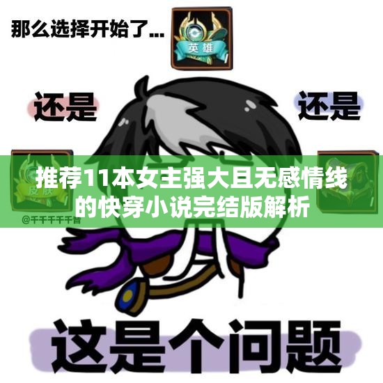 推荐11本女主强大且无感情线的快穿小说完结版解析