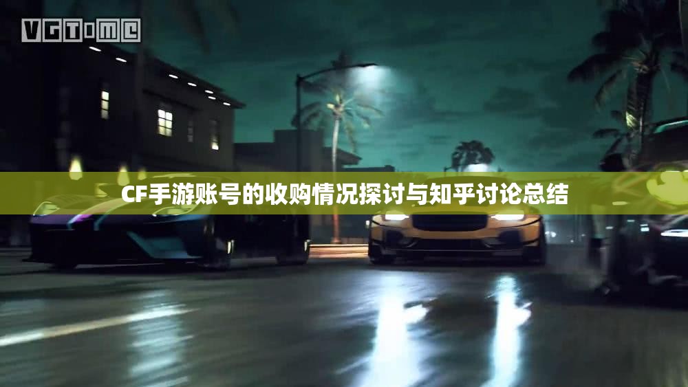 CF手游账号的收购情况探讨与知乎讨论总结