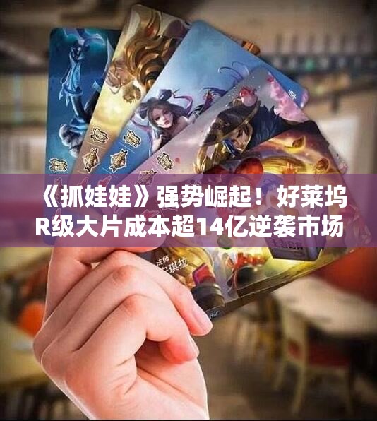 《抓娃娃》强势崛起！好莱坞R级大片成本超14亿逆袭市场
