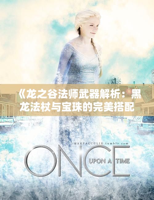 《龙之谷法师武器解析：黑龙法杖与宝珠的完美搭配》