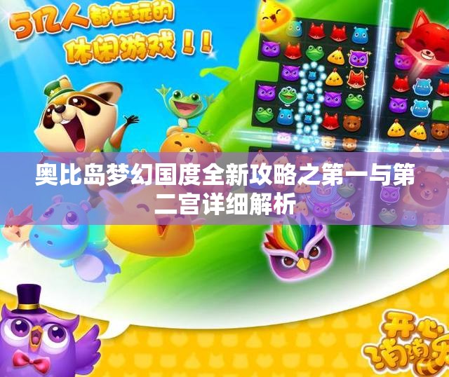 奥比岛梦幻国度全新攻略之第一与第二宫详细解析