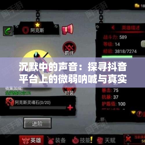 沉默中的声音：探寻抖音平台上的微弱呐喊与真实表达