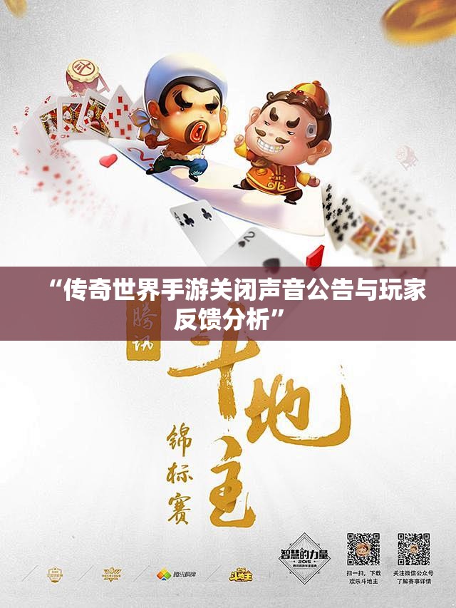 “传奇世界手游关闭声音公告与玩家反馈分析”