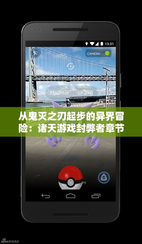 从鬼灭之刃起步的异界冒险：诸天游戏封弊者章节概览