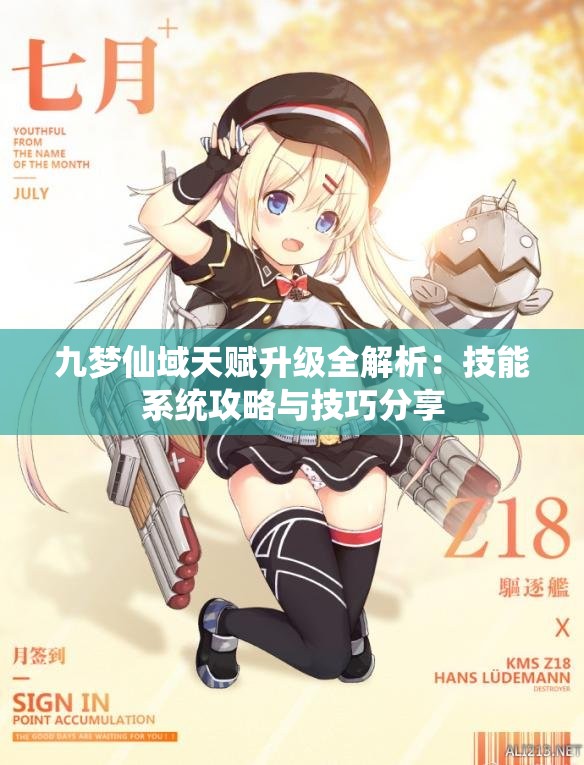 九梦仙域天赋升级全解析：技能系统攻略与技巧分享