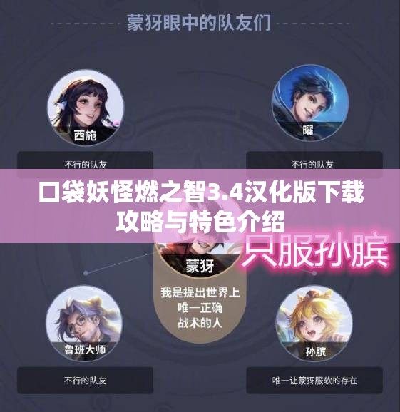 口袋妖怪燃之智3.4汉化版下载攻略与特色介绍