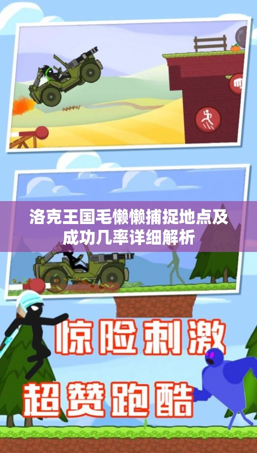 洛克王国毛懒懒捕捉地点及成功几率详细解析