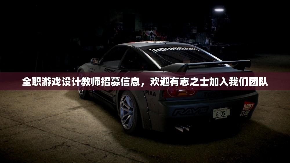 全职游戏设计教师招募信息，欢迎有志之士加入我们团队