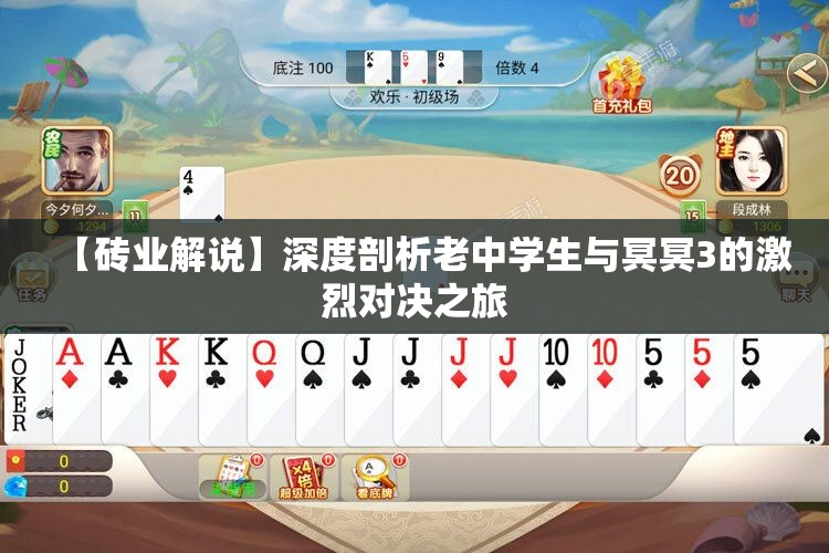 【砖业解说】深度剖析老中学生与冥冥3的激烈对决之旅