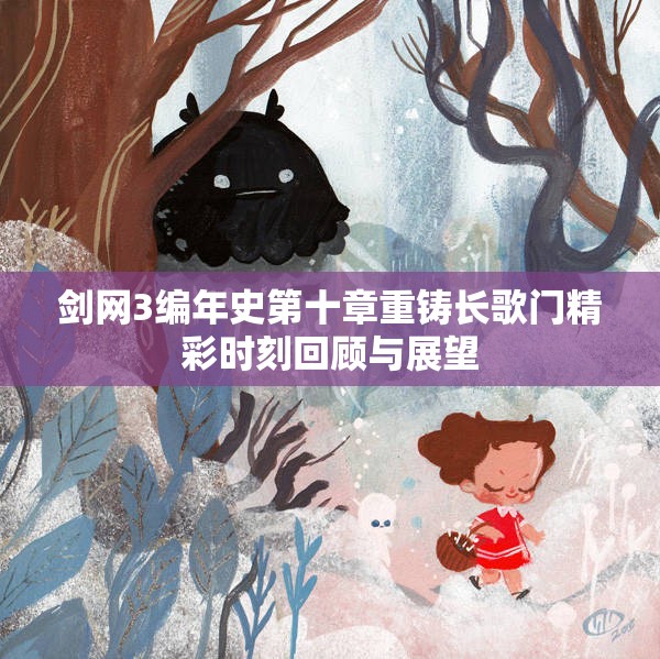 剑网3编年史第十章重铸长歌门精彩时刻回顾与展望