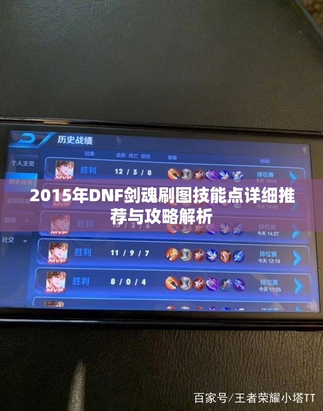 2015年DNF剑魂刷图技能点详细推荐与攻略解析