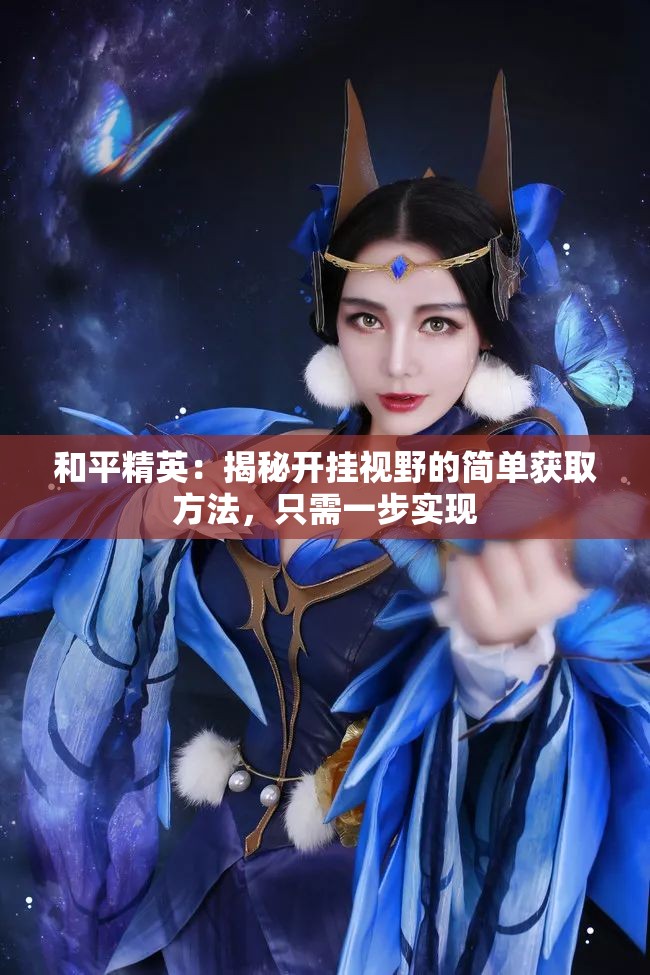和平精英：揭秘开挂视野的简单获取方法，只需一步实现