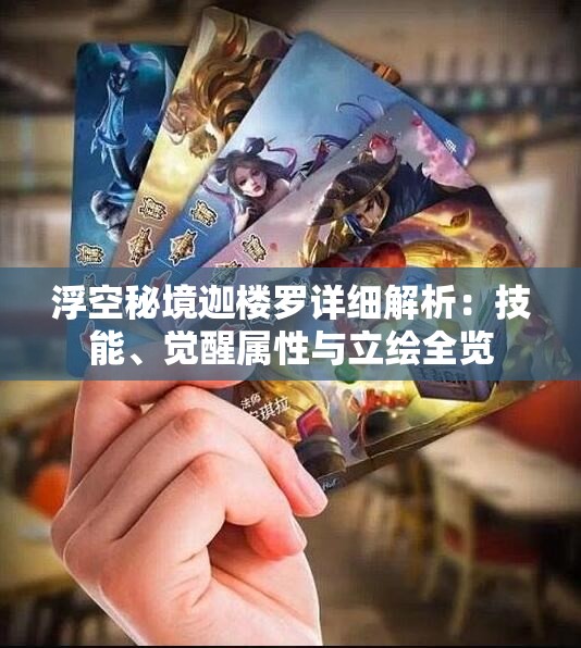 浮空秘境迦楼罗详细解析：技能、觉醒属性与立绘全览