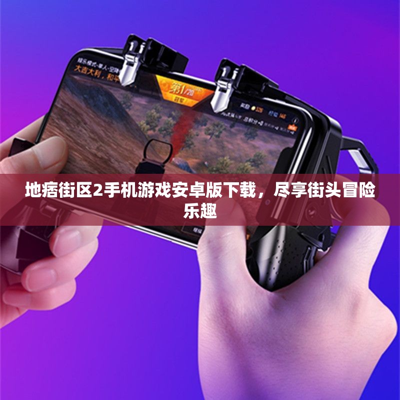 地痞街区2手机游戏安卓版下载，尽享街头冒险乐趣
