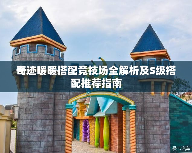 奇迹暖暖搭配竞技场全解析及S级搭配推荐指南