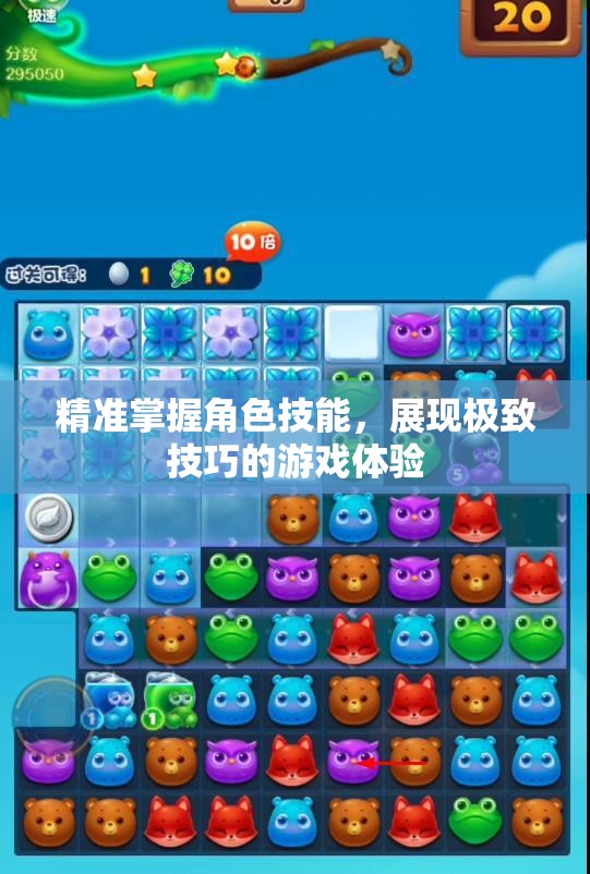 精准掌握角色技能，展现极致技巧的游戏体验