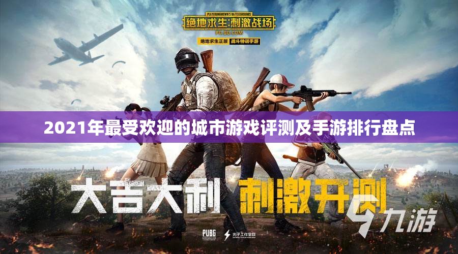 2021年最受欢迎的城市游戏评测及手游排行盘点