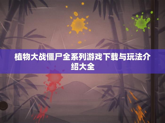 植物大战僵尸全系列游戏下载与玩法介绍大全