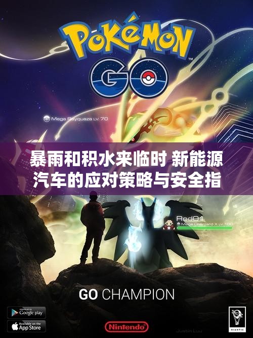 暴雨和积水来临时 新能源汽车的应对策略与安全指南