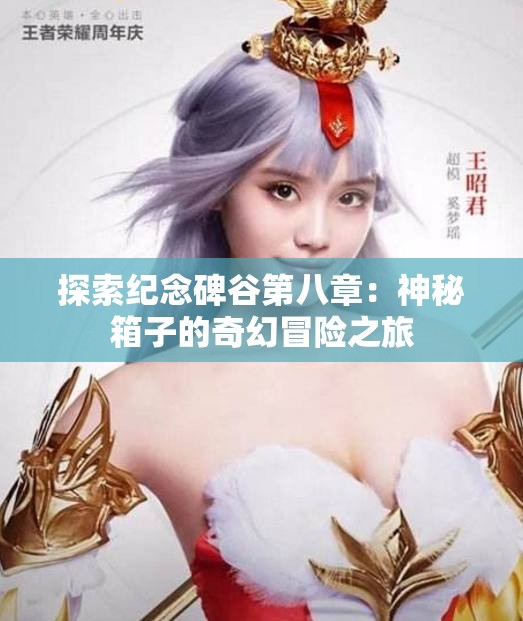 探索纪念碑谷第八章：神秘箱子的奇幻冒险之旅