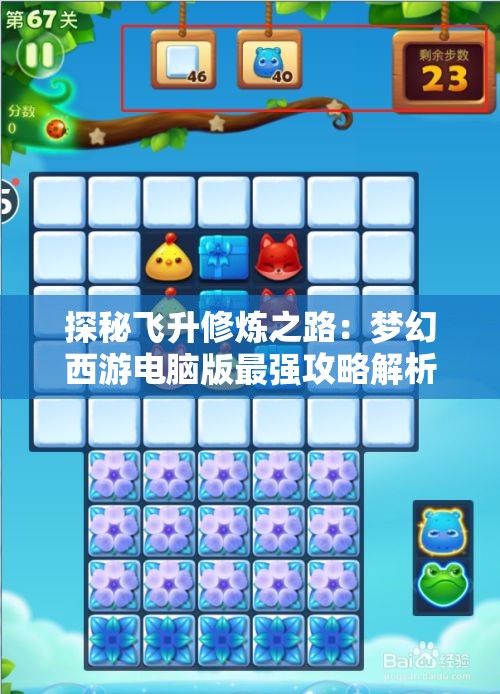 探秘飞升修炼之路：梦幻西游电脑版最强攻略解析