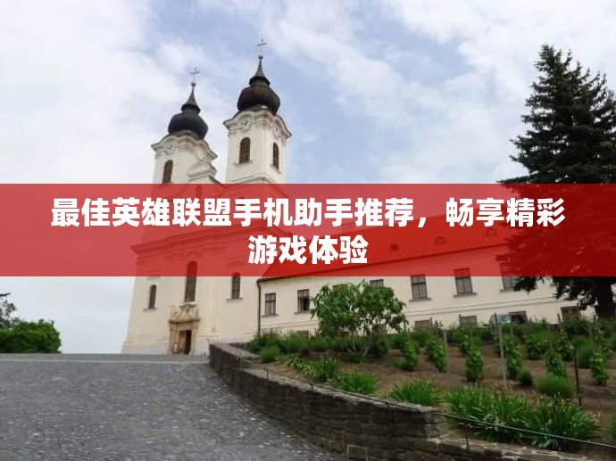最佳英雄联盟手机助手推荐，畅享精彩游戏体验