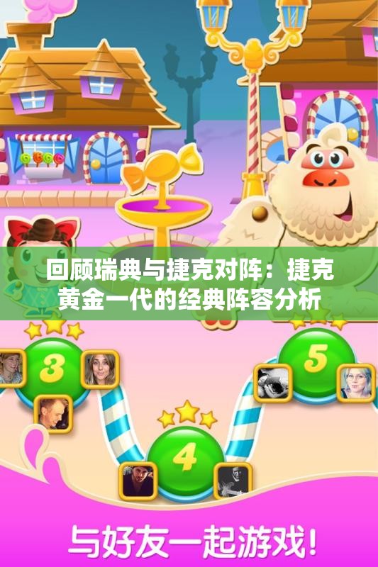 回顾瑞典与捷克对阵：捷克黄金一代的经典阵容分析