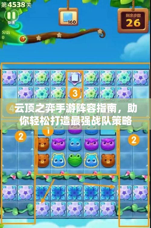 云顶之弈手游阵容指南，助你轻松打造最强战队策略