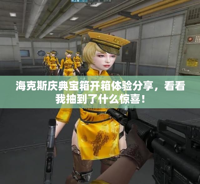 海克斯庆典宝箱开箱体验分享，看看我抽到了什么惊喜！