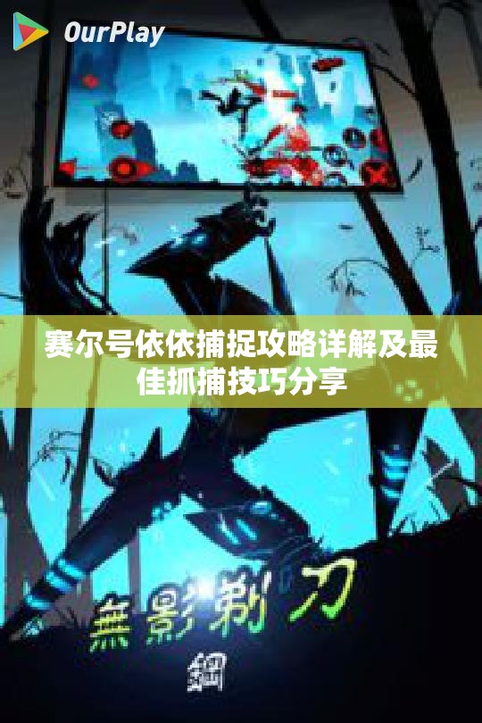 赛尔号依依捕捉攻略详解及最佳抓捕技巧分享