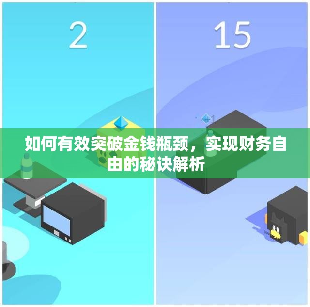 如何有效突破金钱瓶颈，实现财务自由的秘诀解析