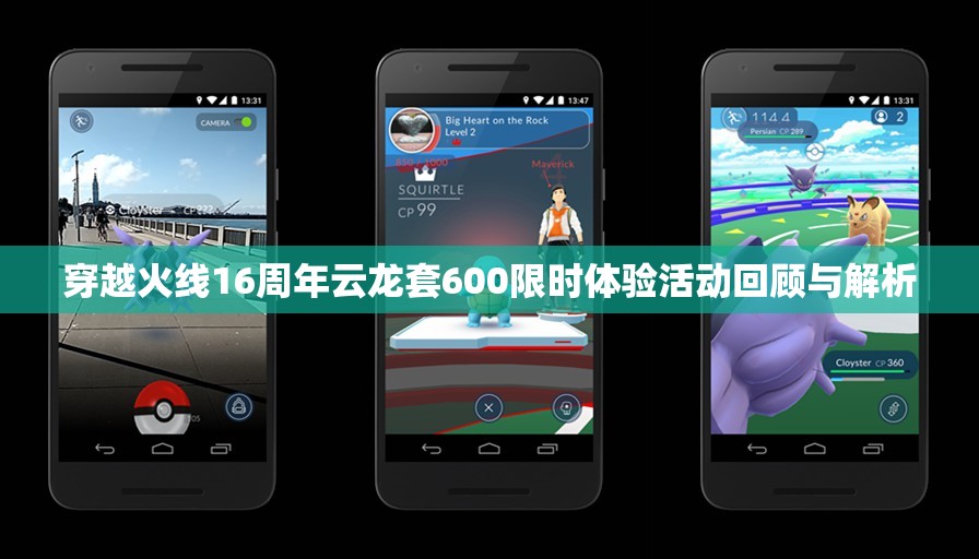穿越火线16周年云龙套600限时体验活动回顾与解析