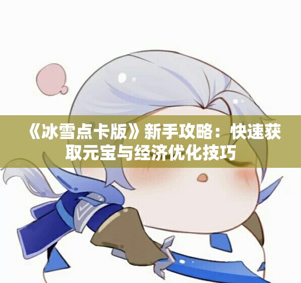 《冰雪点卡版》新手攻略：快速获取元宝与经济优化技巧