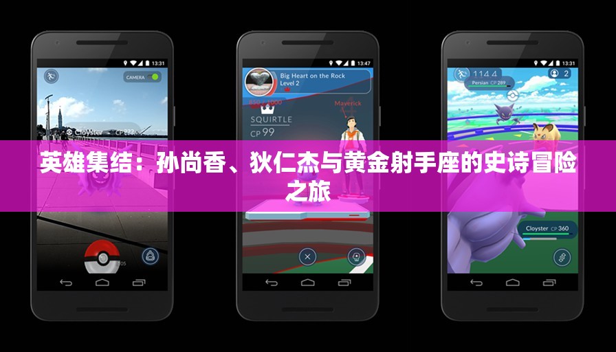 英雄集结：孙尚香、狄仁杰与黄金射手座的史诗冒险之旅