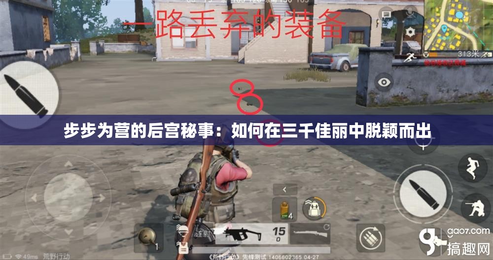 步步为营的后宫秘事：如何在三千佳丽中脱颖而出