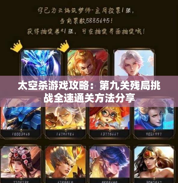 太空杀游戏攻略：第九关残局挑战全速通关方法分享