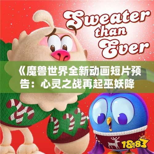《魔兽世界全新动画短片预告：心灵之战再起巫妖降临》
