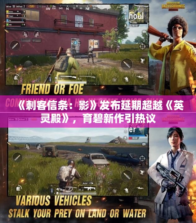 《刺客信条：影》发布延期超越《英灵殿》，育碧新作引热议