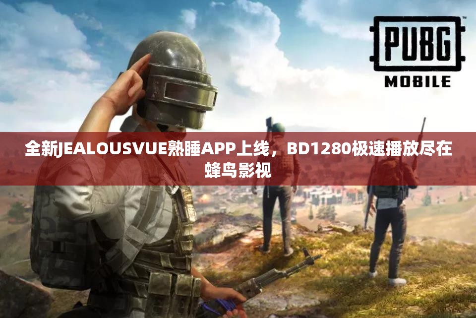 全新JEALOUSVUE熟睡APP上线，BD1280极速播放尽在蜂鸟影视