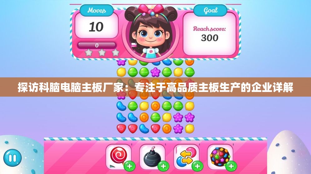 探访科脑电脑主板厂家：专注于高品质主板生产的企业详解