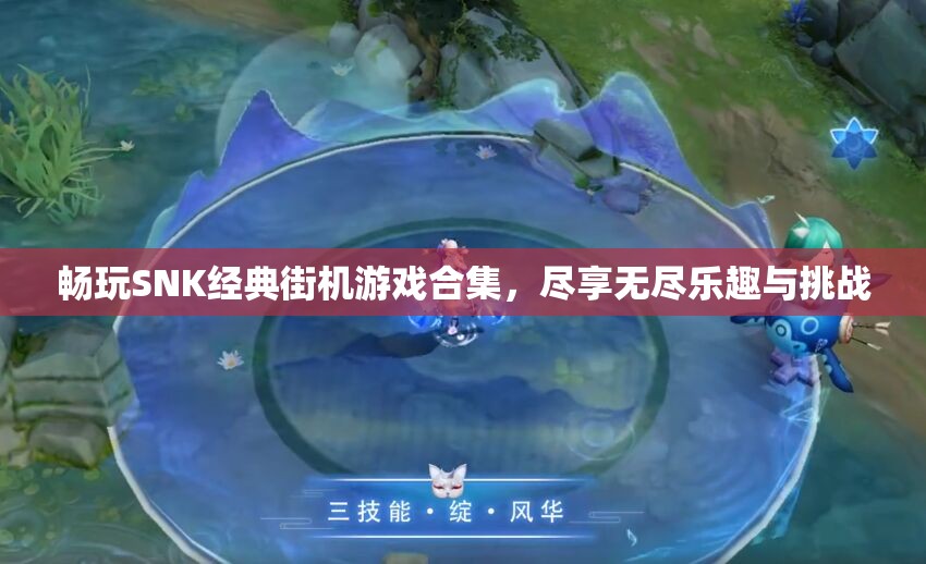 畅玩SNK经典街机游戏合集，尽享无尽乐趣与挑战