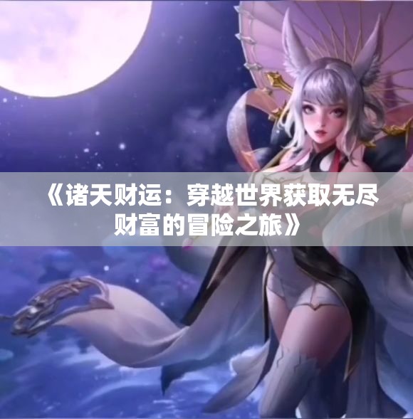 《诸天财运：穿越世界获取无尽财富的冒险之旅》